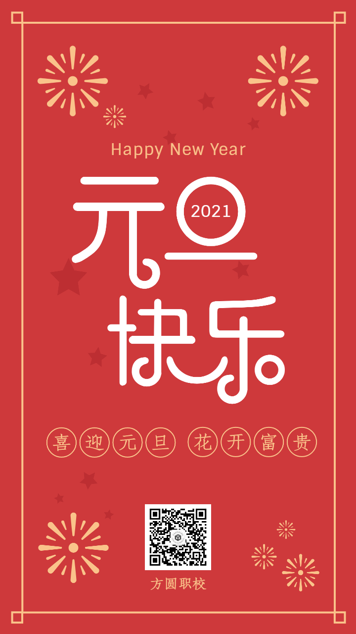喜迎元旦富貴花開(kāi).jpg